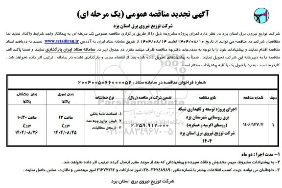 تجدید مناقصه اجرای پروژه توسعه و نگهداری شبکه برق روستایی...