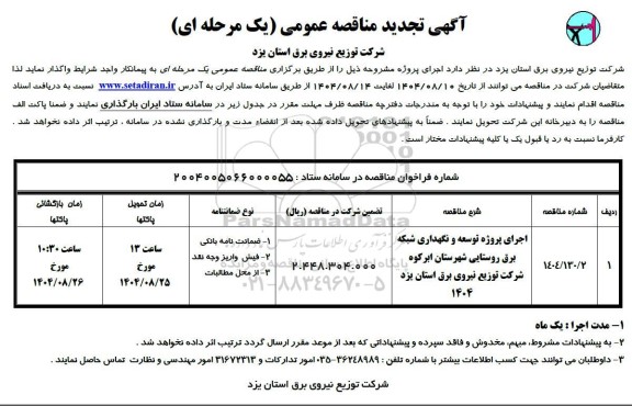 تجدید مناقصه اجرای پروژه توسعه و نگهداری شبکه برق روستایی...