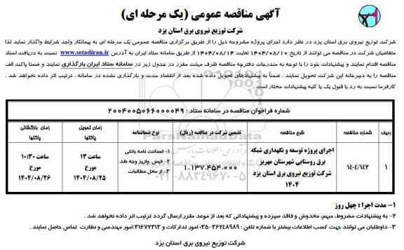 مناقصه اجرای پروژه توسعه و نگهداری شبکه برق 