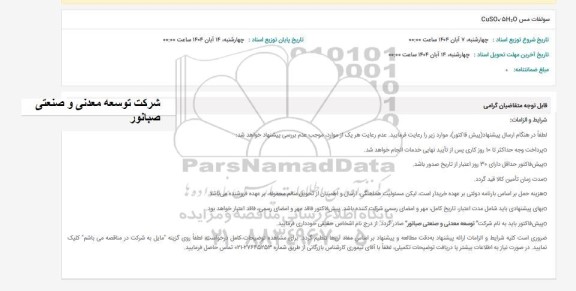 استعلام سولفات مس CuSO, 5Hzo