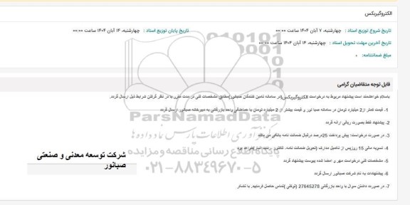 استعلام الکتروگیربکس