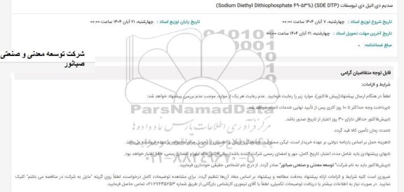 استعلام  سدیم دی اتیل دی تیوسفات