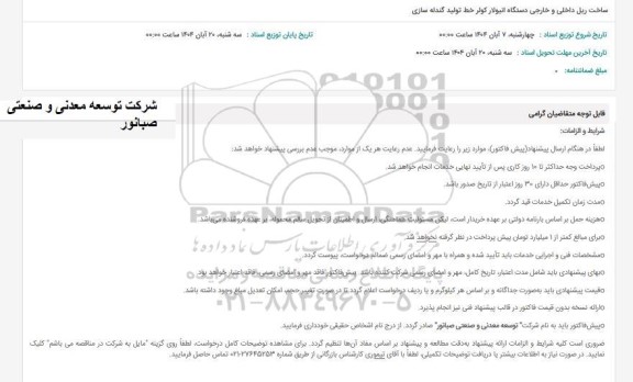 استعلام ساخت ریل داخلی و خارجی دستگاه انبولار کولر