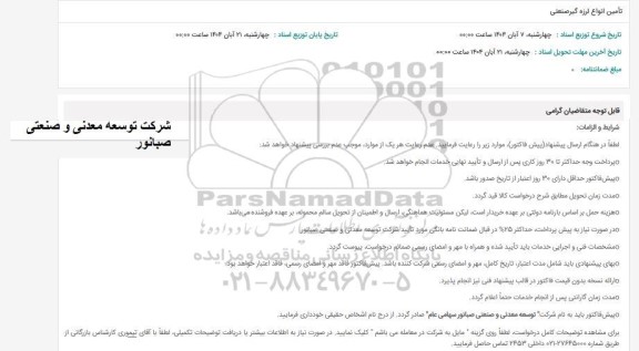 استعلام تامین انواع لرزه گیر صنعتی 