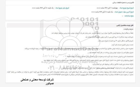 استعلام الکتروپمپ به همراه قطعات یدکی