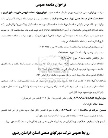 مناقصه اجرای پروژه احداث خروجی های پست فوق توزیع و احداث شبکه فشار متوسط هوایی