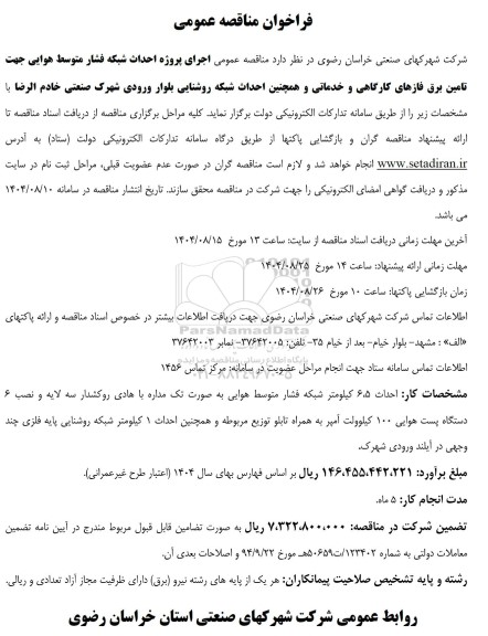 مناقصه اجرای پروژه احداث شبکه فشار متوسط هوایی جهت تامین برق فازهای کارگاهی و خدماتی....