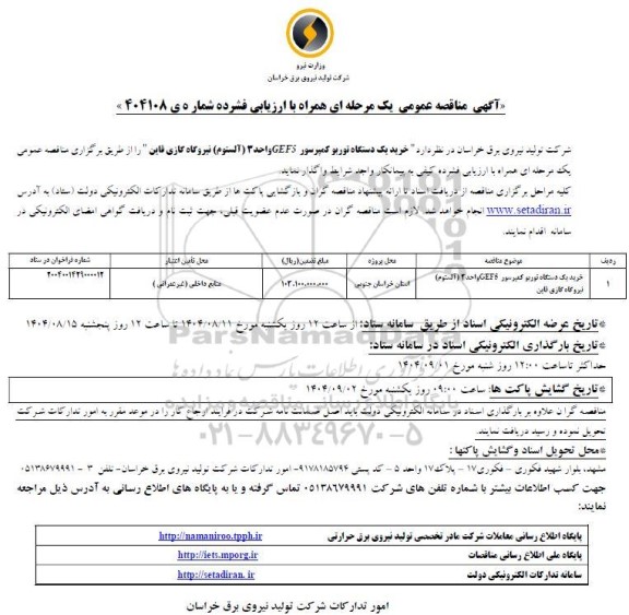 مناقصه خرید یک دستگاه توربو کمپرسور