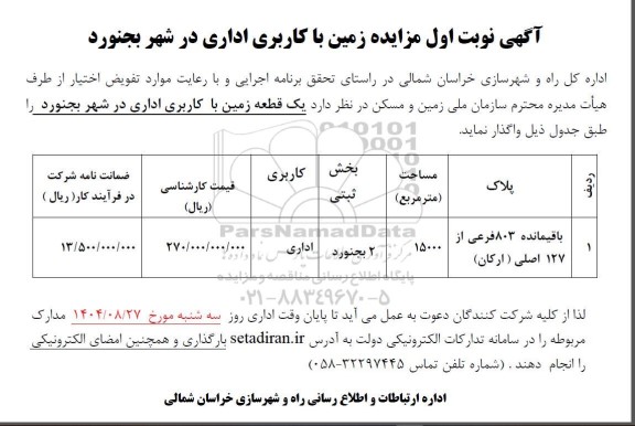 مزایده یک قطعه زمین با کاربری اداری