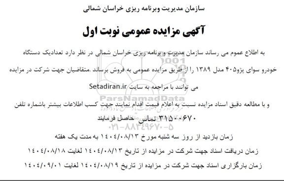 مزایده فروش تعداد یک دستگاه خودرو سوای پژو 405 مدل 1389