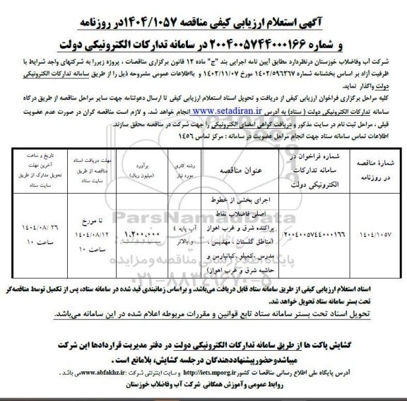 استعلام ارزیابی کیفی مناقصه اجرای بخشی از خطوط اصلی فاضلاب نقاط پراکنده...