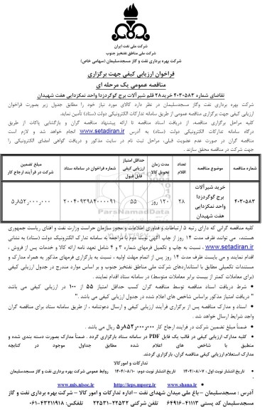 فراخوان ارزیابی کیفی خرید 28 قلم شیر آلات برج گوگردزدا واحد نمکزدایی هفت شهیدان / نوبت دوم