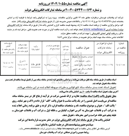 مناقصه احداث ساختمان ها، محوطه سازی، حوضچه ها و فونداسیون پکیج تصفیه ...