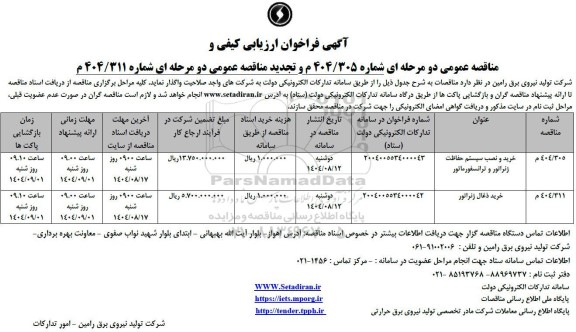 مناقصه خرید و نصب سیستم حفاظت ژنراتور و ترانسفورماتور ....