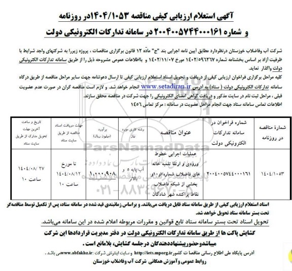 استعلام ارزیابی کیفی مناقصه عملیات اجرایی خطوط ورودی و ارتقا تلمبه خانه های فاضلاب