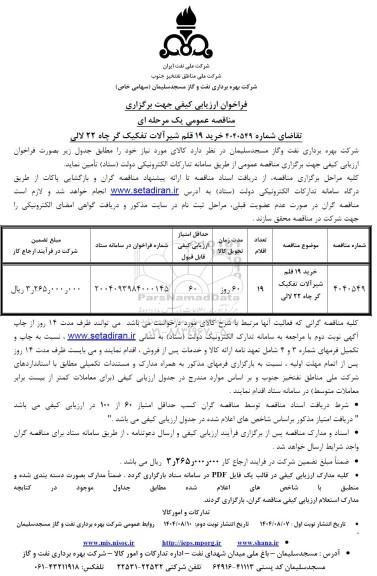 مناقصه خرید 19 قلم شیرآلات تفکیک گر چاه نوبت دوم 