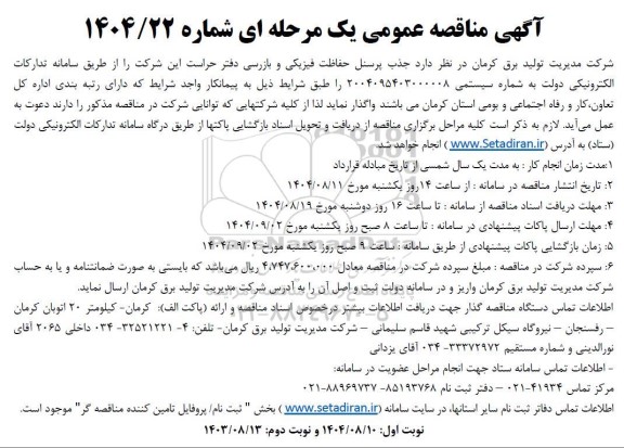 مناقصه جذب پرسنل حفاظت فیزیکی و بازرسی دفتر حراست 