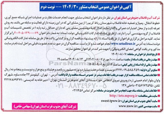 آگهی فراخوان عمومی انتخاب مشاور جهت انجام خدمات نظارت بر عملیات اجرای شبکه جمع آوری- نوبت دوم