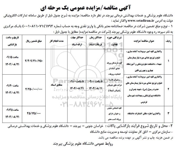 مناقصه و مزایده واگذاری اجاره مکان انتشارات دانشگاه...