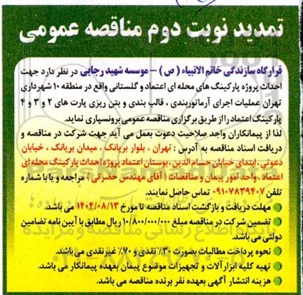 مناقصه احداث پروژه پارکینگهای محله ای ...تمدید نوبت دوم 