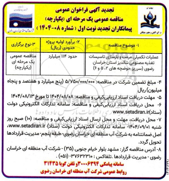 مناقصه عملیات تکمیلی مرمت و بازسازی تاسیسات ... تجدید