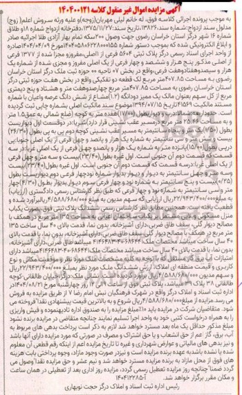 مزایده پلاک ثبتی 5604 فرعی از اصلی مفروز و مجزا شده از 1377 فرعی از اصلی