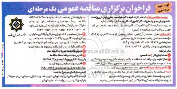 فراخوان مناقصه خرید داکت هوا جهت حفاری تونل در پروژه خط 10 مترو - نوبت دوم مرحله دوم