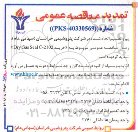 تمدید مناقصه خرید 2102-Dry Gas Seal C 