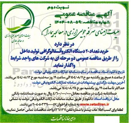 مناقصه خرید تعداد 20 دستگاه الکتروآنسفالوگرافی (EEG) - نوبت دوم