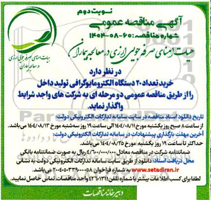 مناقصه خرید تعداد 20 دستگاه الکترومایوگرافی - نوبت دوم