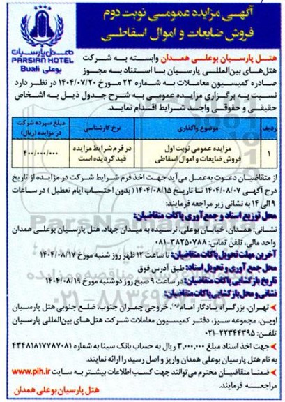 مزایده فروش ضایعات و اموال اسقاطی - نوبت دوم