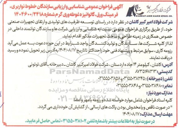 فراخوان عمومی شناسایی و ارزیابی سازندگان خطوط نواربری، فرمینگ ورق، گالوانیزه غوطه وری گرم 