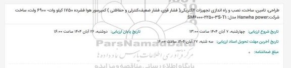 استعلام طراحی، تامین، ساخت، نصب و راه اندازی تجهیزات الکتریکی (فشار قوی، فشار ضعیف، کنترلی و حفاظتی)...