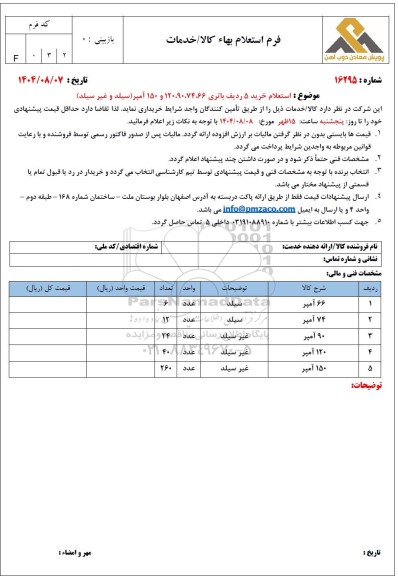  استعلام خرید 5 ردیف باتری 66، 74، 90، 120 و 150 آمپر (سیلد و غیرسیلد)