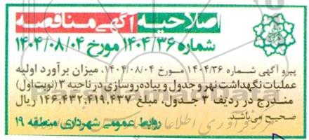 اصلاحیه مناقصه عملیات نگهداشت نهر و جدول و پیاده روسازی ...