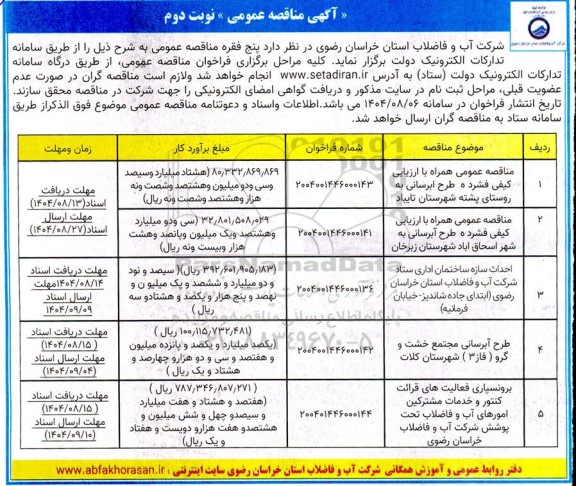 مناقصه طرح آبرسانی به روستا.... - نوبت دوم