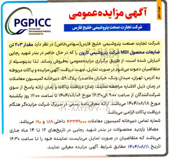 مزایده مقدار 203 تن ضایعات محصول MDI نوبت دوم