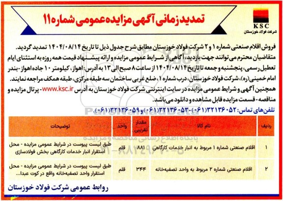 تمدید  مزایده عمومی فروش  اقلام صنعتی شماره 1...