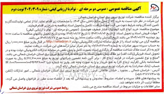 مناقصه خرید انواع کلید اتوماتیک فشار ضعیف هوشمند - نوبت دوم