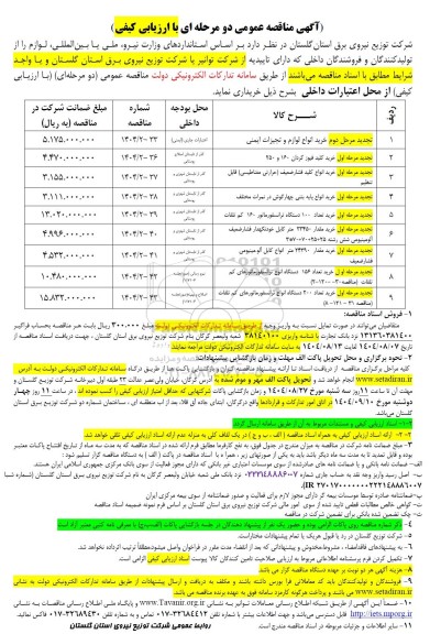 مناقصه تجدید مرحله دوم خرید انواع لوازم و ...