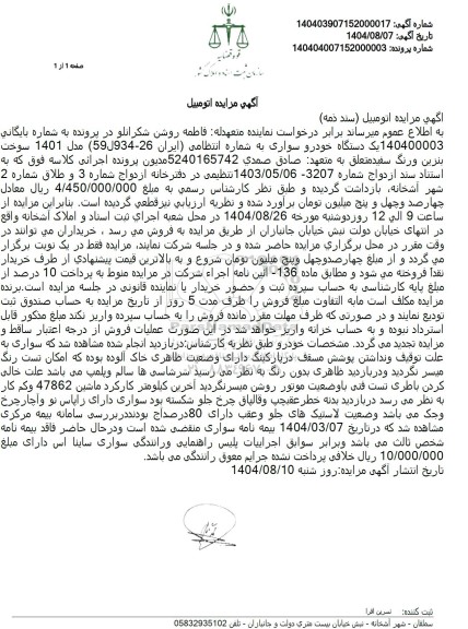 مزایده یک دستگاه خودرو سواری 