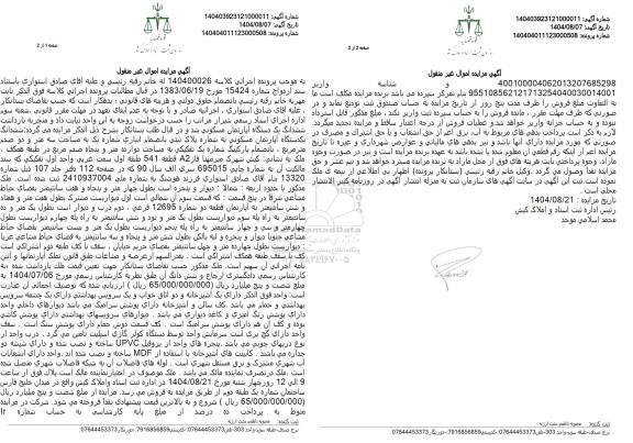 مزایده فروش ششدانگ یک دستگاه آپارتمان مسکونی