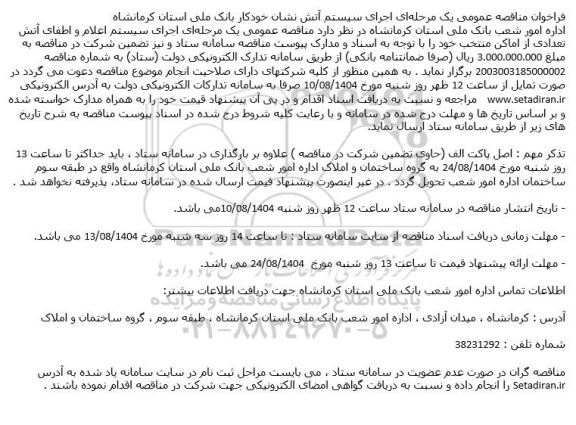 فراخوان مناقصه اجرای سیستم اعلام و اطفای آتش 