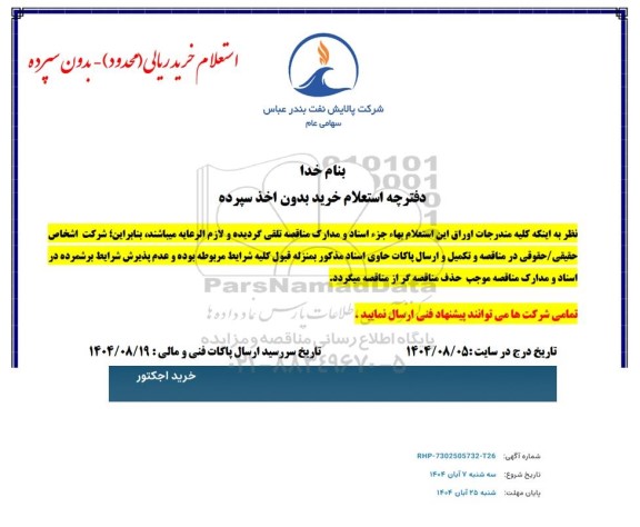 استعلام ​​​​​​​خرید اجکتور