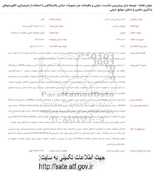 فراخوان توسعه مدل پیش بینی شکست، خرابی و باقیمانده عمر تجهیزات حیاتی پالایشگاهی ...