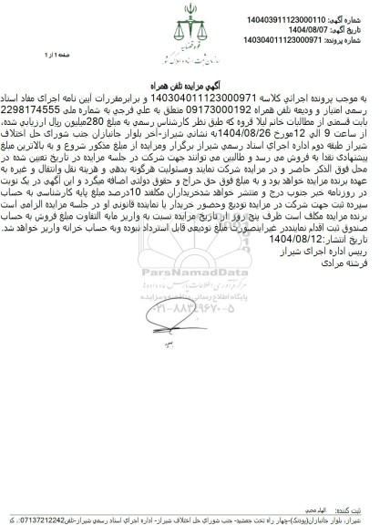 مزایده فروش خط تلفن همراه