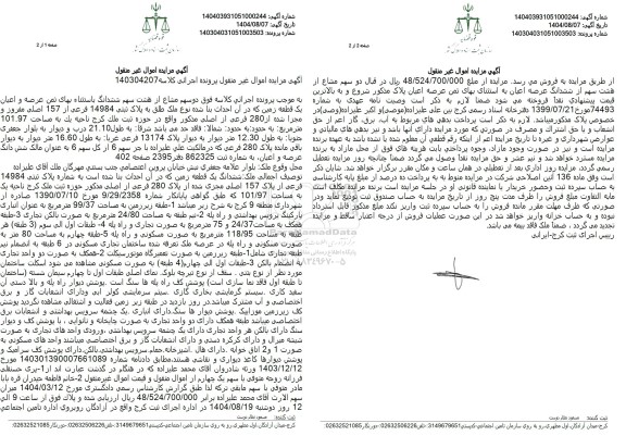 مزایده  دوسهم مشاع از هشت سهم ششدانگ باستثناء بهای تمن عرصه و اعیان یک قطعه زمین