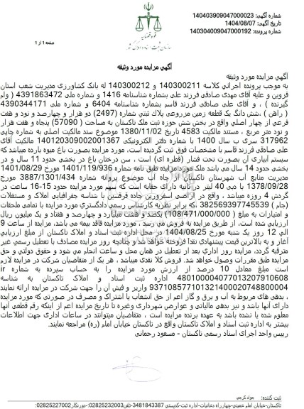  مزایده فروش شش دانگ یک قطعه زمین مزروعی پلاک ثبتی شماره 2497