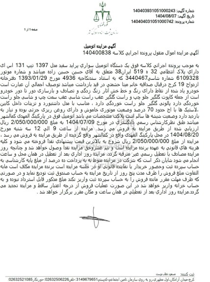 مزایده یک دستگاه اتومبیل سواری پراید سفید مدل 1397 تیپ 131 