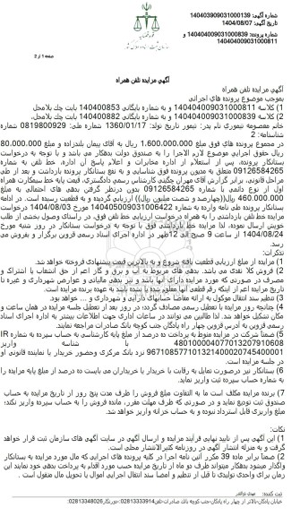 مزایده تلفن همراه